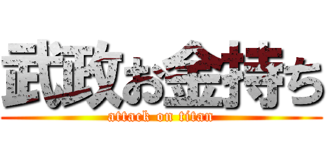 武政お金持ち (attack on titan)