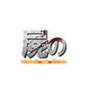 屍の (attack on titan)