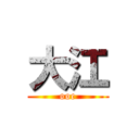 大江 (ooe)