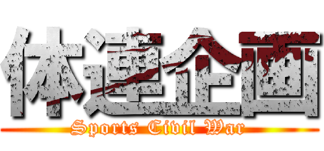 体連企画 (Sports Civil War)