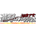 進撃の翊菘 (attack on titan)