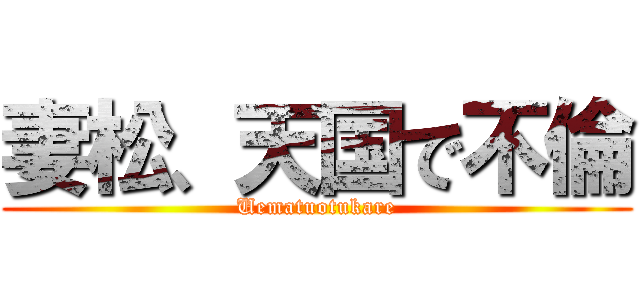 妻松、天国で不倫 (Uematuotukare)