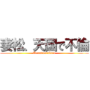 妻松、天国で不倫 (Uematuotukare)