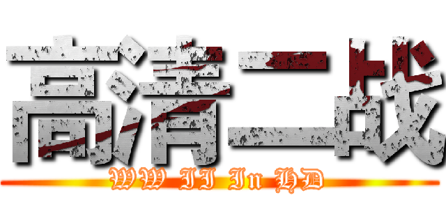 高清二战 (WW II In HD)
