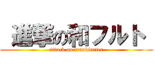  進撃の和フルト  ( attack on frankfurter )
