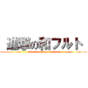  進撃の和フルト  ( attack on frankfurter )
