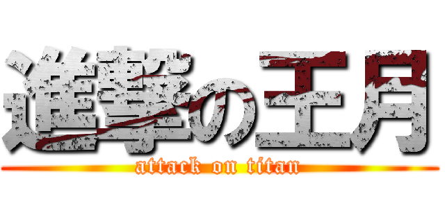 進撃の王月 (attack on titan)