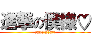 進撃の僕様♡ (sano shuri)