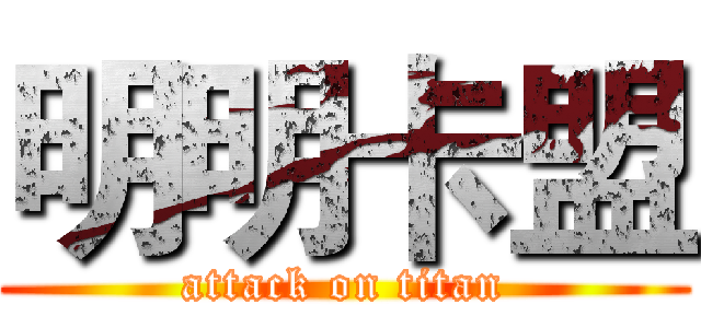 明明卡盟 (attack on titan)