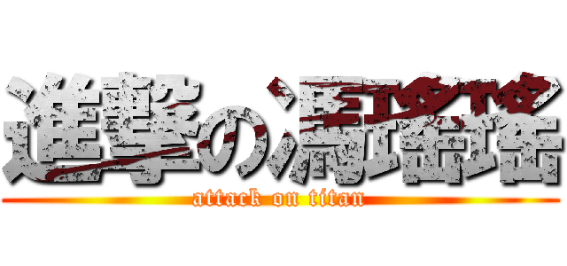 進撃の馮瑤瑤 (attack on titan)