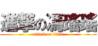 進撃の馮瑤瑤 (attack on titan)