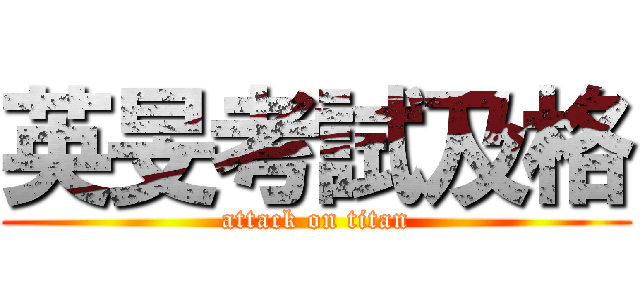 英旻考試及格 (attack on titan)