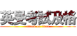 英旻考試及格 (attack on titan)