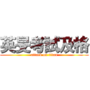 英旻考試及格 (attack on titan)