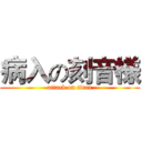 病入の刻音様 (attack on titan)