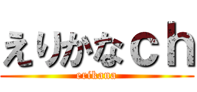 えりかなｃｈ (erikana)
