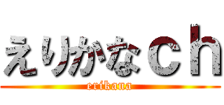 えりかなｃｈ (erikana)