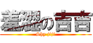 羞澀の吉吉 (Shy jiji)