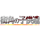 街角の子供達 (attack on titan)