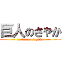 巨人のさやか (taitan on sayaka)