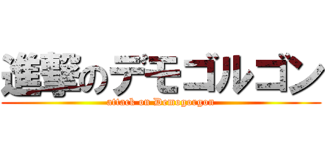 進撃のデモゴルゴン (attack on Demogorgon)