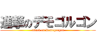 進撃のデモゴルゴン (attack on Demogorgon)