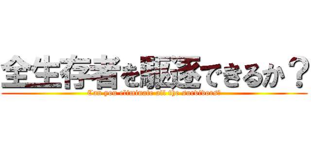 全生存者を駆逐できるか？ (Can you eliminate all the survivors?)