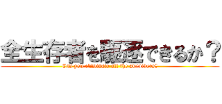 全生存者を駆逐できるか？ (Can you eliminate all the survivors?)