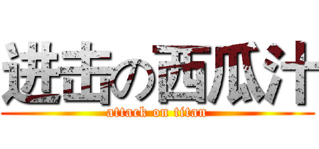 进击の西瓜汁 (attack on titan)