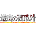 进击の西瓜汁 (attack on titan)