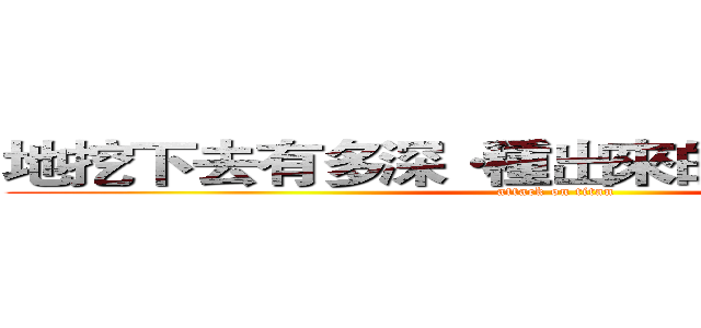 地挖下去有多深·種出來的玉米就有多大 (attack on titan)