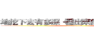 地挖下去有多深·種出來的玉米就有多大 (attack on titan)