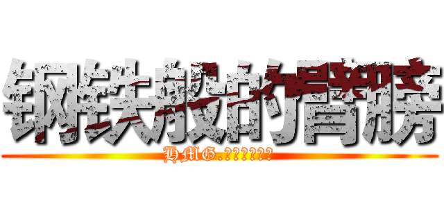 钢铁般的臂膀 (HMG.钢铁般的臂膀)