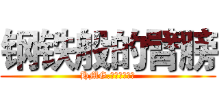 钢铁般的臂膀 (HMG.钢铁般的臂膀)