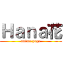 Ｈａｎａ花 (anime page)