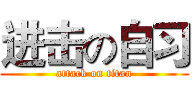 进击の自习 (attack on titan)