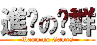 進擊の貓群 (Maom no Games)
