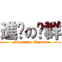 進擊の貓群 (Maom no Games)