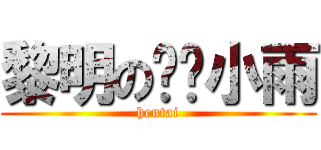 黎明の变态小雨 (hentai)