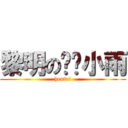 黎明の变态小雨 (hentai)