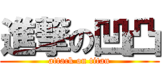 進撃の凹凸 (attack on titan)