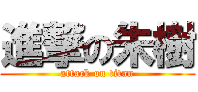 進撃の朱樹 (attack on titan)