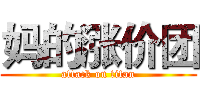 妈的涨价团 (attack on titan)
