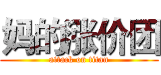 妈的涨价团 (attack on titan)