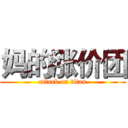 妈的涨价团 (attack on titan)