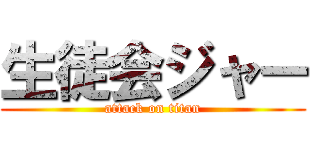 生徒会ジャー (attack on titan)