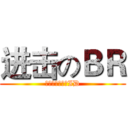 进击のＢＲ (这是一个神奇的ID)