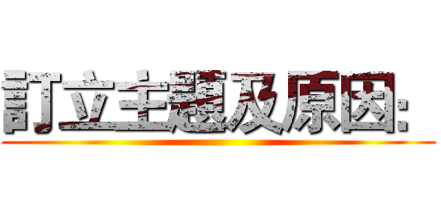 訂立主題及原因： ()