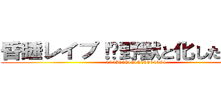 昏睡レイプ！〜野獣と化した先輩〜 (1145148101919364364)