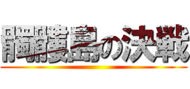 髑髏島の決戦 ()